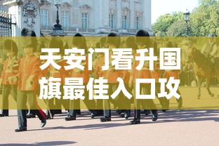 天安门看升国旗最佳入口攻略