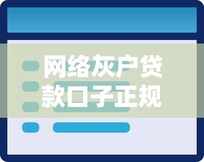 网络灰户贷款口子正规渠道解析