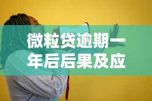 微粒贷逾期一年后后果及应对措施