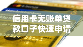 信用卡无账单贷款口子快速申请指南
