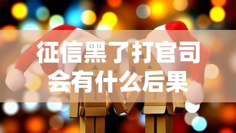征信黑了打官司会有什么后果