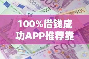 100%借钱成功APP推荐靠谱借款平台