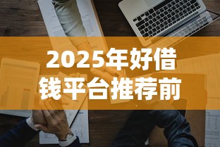 2025年好借钱平台推荐前十名