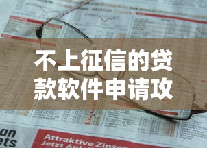 不上征信的贷款软件申请攻略