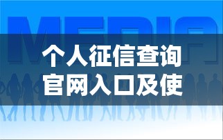 个人征信查询官网入口及使用指南