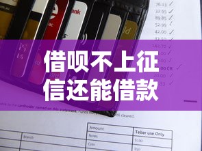 借呗不上征信还能借款吗