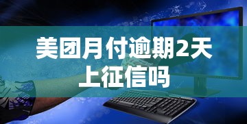 美团月付逾期2天上征信吗