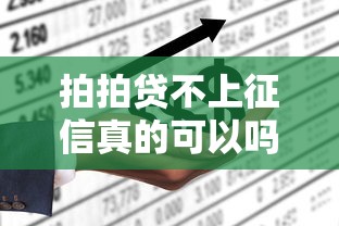 拍拍贷不上征信真的可以吗