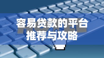 容易贷款的平台推荐与攻略