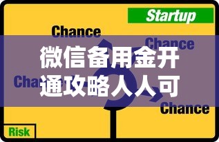 微信备用金开通攻略人人可领