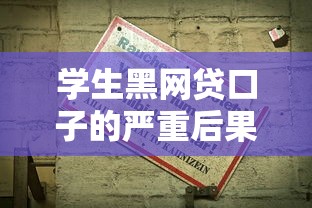 学生黑网贷口子的严重后果警示
