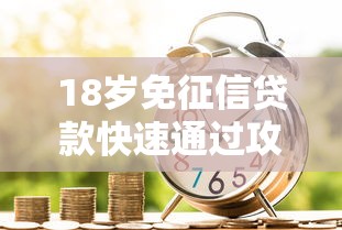 18岁免征信贷款快速通过攻略