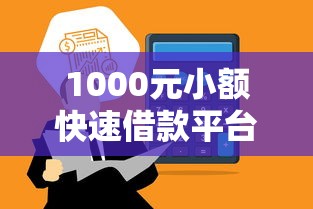 1000元小额快速借款平台秒到账