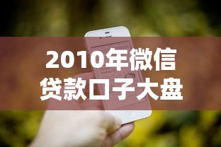 2010年微信贷款口子大盘点