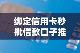 绑定信用卡秒批借款口子推荐