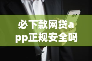 必下款网贷app正规安全吗