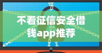 不看征信安全借钱app推荐