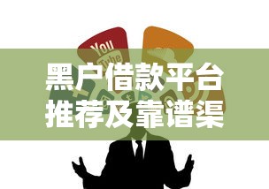 黑户借款平台推荐及靠谱渠道