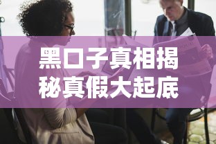 黑口子真相揭秘真假大起底