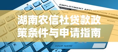 湖南农信社贷款政策条件与申请指南