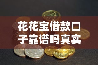 花花宝借款口子靠谱吗真实评测