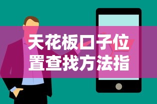 天花板口子位置查找方法指南