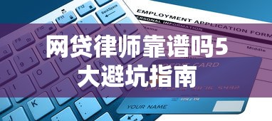 网贷律师靠谱吗5大避坑指南