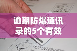 逾期防爆通讯录的5个有效方法