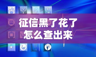 征信黑了花了怎么查出来