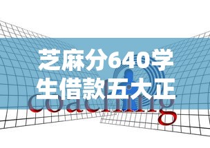 芝麻分640学生借款五大正规平台