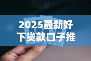 2025最新好下贷款口子推荐