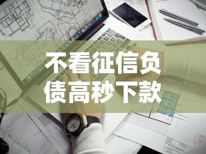 不看征信负债高秒下款口子推荐