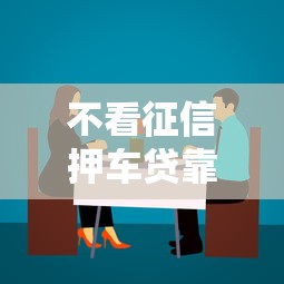 不看征信押车贷靠谱吗