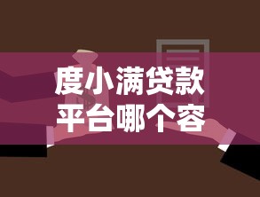 度小满贷款平台哪个容易通过