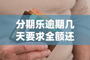 分期乐逾期几天要求全额还款