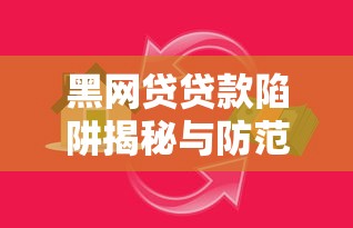 黑网贷贷款陷阱揭秘与防范指南