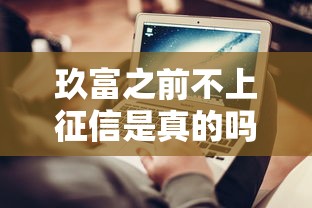 玖富之前不上征信是真的吗
