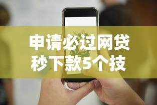 申请必过网贷秒下款5个技巧
