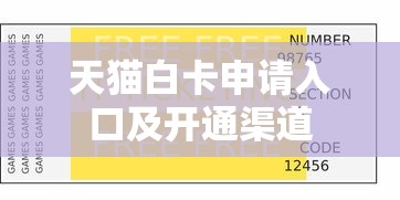 天猫白卡申请入口及开通渠道