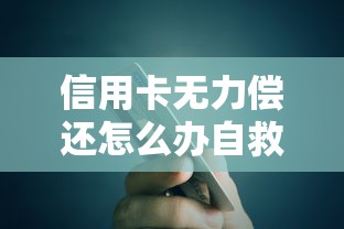 信用卡无力偿还怎么办自救指南