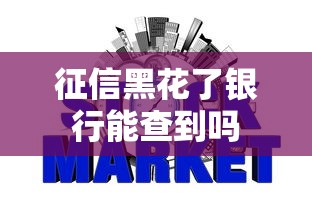 征信黑花了银行能查到吗