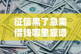 征信黑了急需借钱哪里靠谱