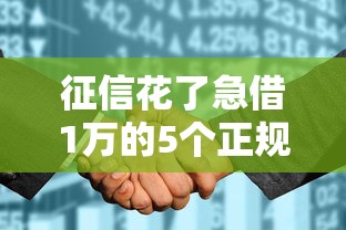 征信花了急借1万的5个正规渠道