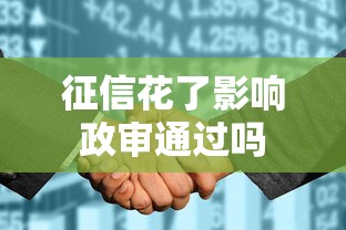 征信花了影响政审通过吗