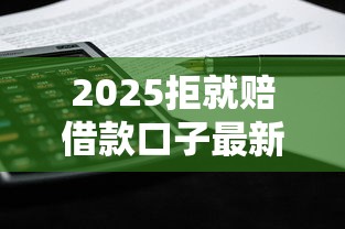 2025拒就赔借款口子最新推荐