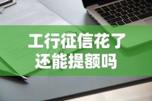 工行征信花了还能提额吗