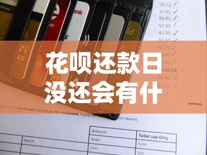 花呗还款日没还会有什么后果