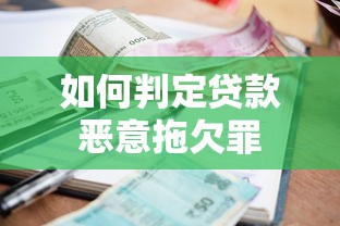 如何判定贷款恶意拖欠罪