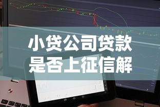 小贷公司贷款是否上征信解析