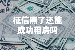 征信黑了还能成功租房吗